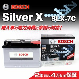 SLX-7C 77A ベンツ CLA クラス (W117) BOSCH シルバーバッテリー 高品質 新品