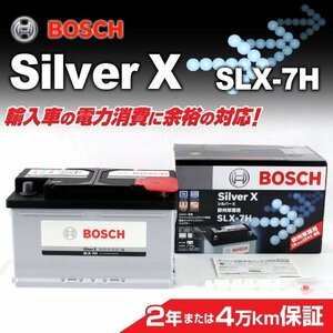 SLX-7H 75A ボルボ S40 1 BOSCH シルバーバッテリー 高品質 新品