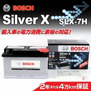 SLX-7H 75A ボルボ C30 BOSCH シルバーバッテリー 高品質 新品