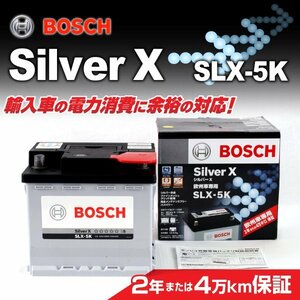 SLX-5K 54A ニッサン ノート DAA-HE12 (E12) 2018年9月～ BOSCH シルバーバッテリー 高品質 新品