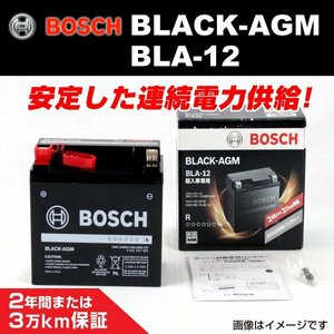 BLA-12 ベンツ CLA クラス (W117) 2016年4月～2019年2月 BOSCH AGMサブバッテリー 長寿命 新品