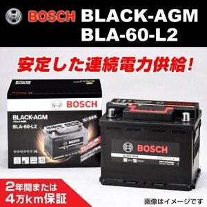 BLA-60-L2 60A ベンツ E クラス (W212) 2011年9月～2016年8月 BOSCH AGMバッテリー 長寿命 新品