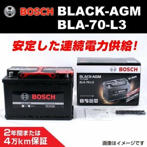 BLA-70-L3 70A フォルクスワーゲン ゴルフ7 (BQ1) 2017年1月～2019年2月 BOSCH AGMバッテリー 長寿命 新品