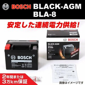 BLA-8 ボルボ V60 2014年9月～2019年2月 BOSCH AGMサブバッテリー 長寿命 新品