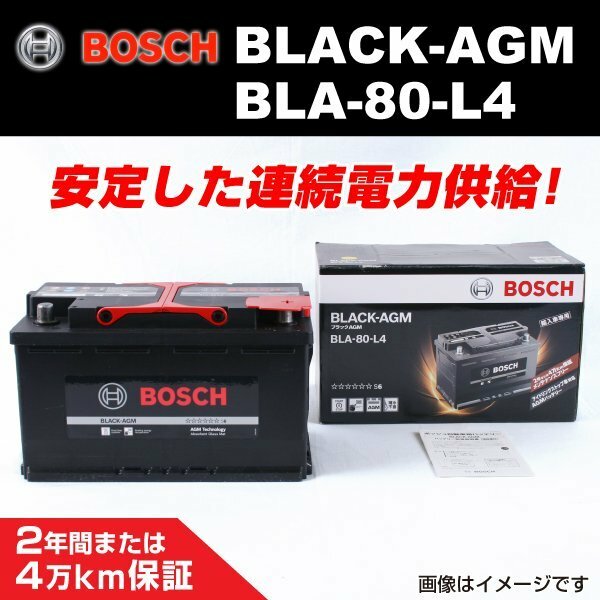 BLA-80-L4 80A ベンツ C クラス (W205) 2016年4月～2018年8月 BOSCH AGMバッテリー 長寿命 新品