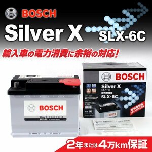 SLX-6C 64A ボルボ V40 BOSCH シルバーバッテリー 送料無料 高品質 新品