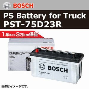 PST-75D23R イスズ フォワード 1996年1月 BOSCH 商用車用バッテリー 高性能 新品