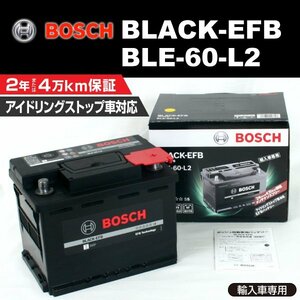 BLE-60-L2 60A フォルクスワーゲン ニュー ビートル (1C1 9C1) 2001年6月～2010年9月 BOSCH EFBバッテリー 高性能 新品