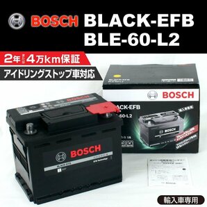 BLE-60-L2 60A ジープ レネゲード 2014年7月～2019年2月 BOSCH EFBバッテリー 高性能 新品の画像1