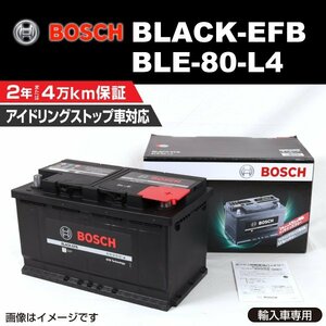 BLE-80-L4 80A アウディ A4 (8E5 B6) 2001年9月～2005年1月 BOSCH EFBバッテリー 高性能 新品