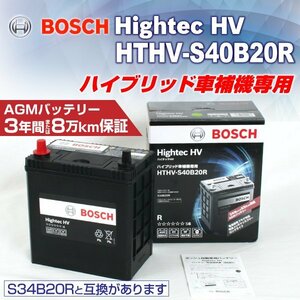 HTHV-S40B20R トヨタ プリウス (W3) 2009年4月～2015年12月 BOSCH ハイブリッド車用補機バッテリー 高性能 新品