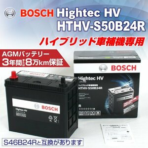 HTHV-S50B24R レクサス CT (A1) 2011年1月～ BOSCH ハイブリッド車用補機バッテリー 高性能 新品