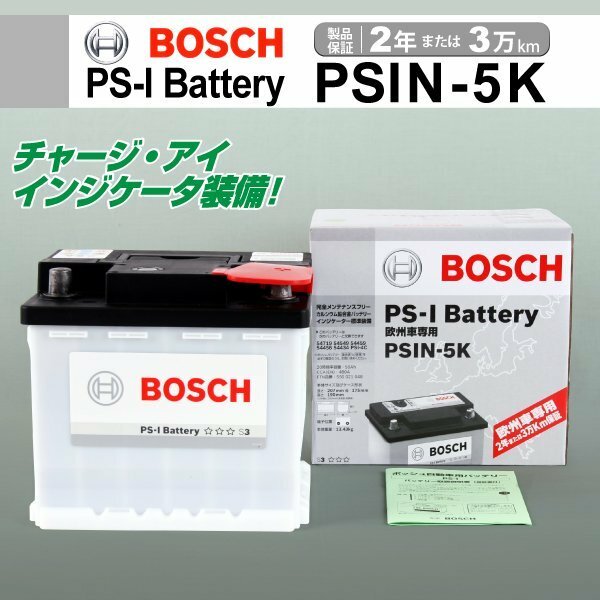 PSIN-5K 50A ニッサン ノート DAA-HE12 (E12) 2018年9月～ BOSCH PS-Iバッテリー 高性能 新品