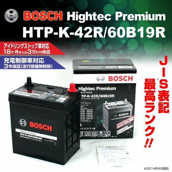 HTP-K-42R/60B19R マツダ フレア クロスオーバー 2020年2月～ BOSCH ハイテックプレミアムバッテリー 最高品質 新品