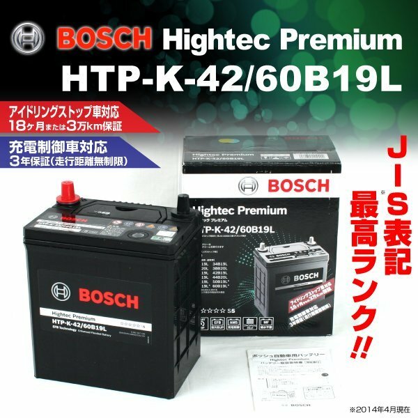 HTP-K-42/60B19L ニッサン セレナ (C26) 2012年8月～2016年8月 BOSCH ハイテックプレミアムバッテリー 最高品質 新品