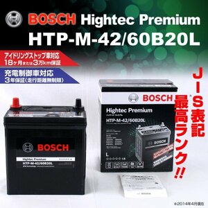 HTP-M-42/60B20L スバル シフォン 2016年12月～2019年7月 BOSCH ハイテックプレミアムバッテリー 最高品質 新品