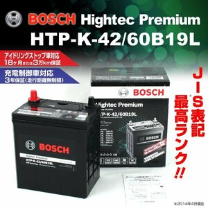 HTP-K-42/60B19L MMC eK Wagon (B33) 2019 year 3 month ~ BOSCH high Tec premium battery most high quality new goods 