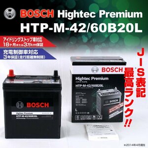 HTP-M-42/60B20L スズキ ワゴン R (MH) 2008年9月～2012年9月 BOSCH ハイテックプレミアムバッテリー 最高品質 新品