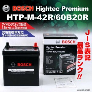 HTP-M-42R/60B20R スズキ ワゴン R スティングレー (MH) 2012年9月～2017年2月 BOSCH ハイテックプレミアムバッテリー 最高品質 新品