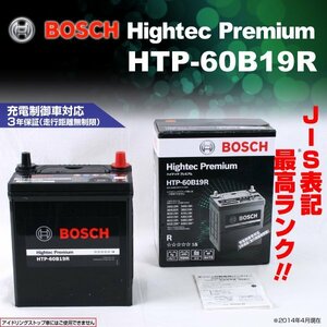 HTP-60B19R スズキ ハスラー (MR31/MR41) 2014年1月～2020年1月 BOSCH ハイテックプレミアムバッテリー 最高品質 新品