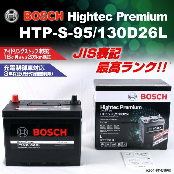 HTP-S-95/130D26L トヨタ シエンタ 2015年7月～ BOSCH ハイテックプレミアムバッテリー 最高品質 新品