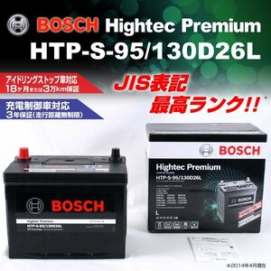 HTP-S-95/130D26L レクサス GS (L1) 2017年7月～2020年7月 BOSCH ハイテックプレミアムバッテリー 最高品質 新品