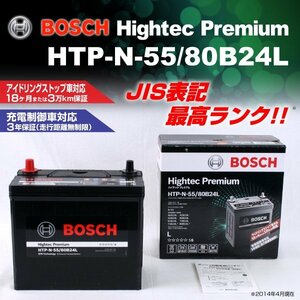 HTP-N-55/80B24L スズキ スイフト (HT) 2000年2月～2006年3月 BOSCH ハイテックプレミアムバッテリー 送料無料 最高品質 新品