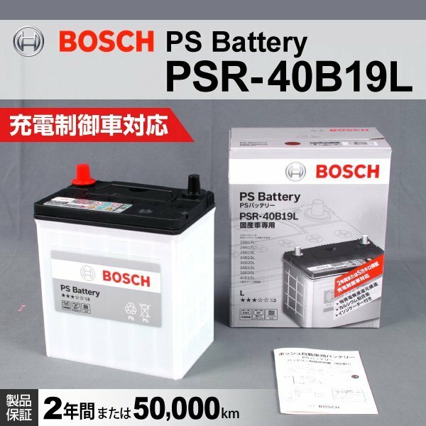 PSR-40B19L スズキ アルト ラパン (HE21) 2002年1月～2008年11月 BOSCH PSバッテリー 高性能 新品