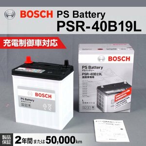 PSR-40B19L ホンダ バモス (HM) 2000年2月～2018年5月 BOSCH PSバッテリー 高性能 新品