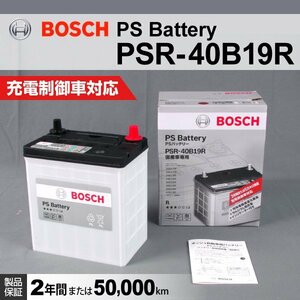 PSR-40B19R スズキ MR ワゴン (MF33) 2011年1月～2016年3月 BOSCH PSバッテリー 高性能 新品