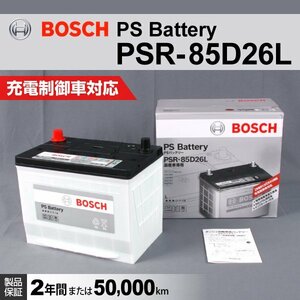 PSR-85D26L トヨタ ランドクルーザー (J20) 2007年9月～2012年1月 BOSCH PSバッテリー 高性能 新品