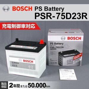 PSR-75D23R トヨタ GR86 (ZN8) 2021年10月～ BOSCH PSバッテリー 高性能 新品