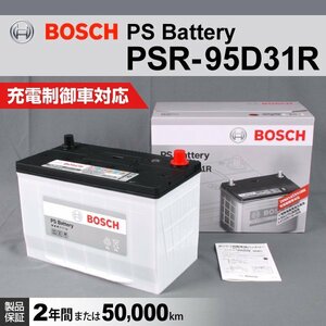 PSR-95D31R BOSCH バッテリー 64A 新品