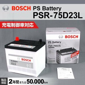 PSR-75D23L トヨタ クラウン (S21) 2015年10月～2018年6月 BOSCH PSバッテリー 高性能 新品