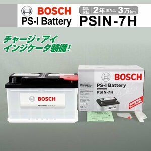 PSIN-7H 75A ボルボ V50 BOSCH PS-Iバッテリー 送料無料 高性能 新品