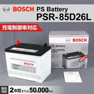 PSR-85D26L トヨタ アルファード (H3) 2015年1月～ BOSCH PSバッテリー 送料無料 高性能 新品