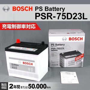 PSR-75D23L マツダ 3 ファストバック (BP) 2019年12月～ BOSCH PSバッテリー 送料無料 高性能 新品