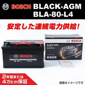 BLA-80-L4 80A ボルボ XC60 2 2017年3月～2019年2月 BOSCH AGMバッテリー 送料無料 長寿命 新品