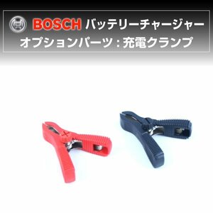 BOSCH 充電器 BAT-C3 BAT-C7 用オプション 充電クランプ BAT-CLAMP 送料無料 新品