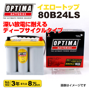 80B24LS ホンダ シビック OPTIMA 38A バッテリー イエロートップ YT80B24LS