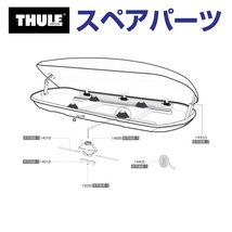 TH1500014019 THULE スペアパーツ センタリングガイド (ルーフボックス Thule Atlantis 200 600 780 900) 送料無料_画像1