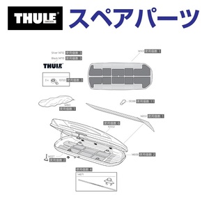 TH1500014163 THULE スペアパーツ マット エクセレンス用 (ルーフボックス Thule Exellence XT) 送料無料