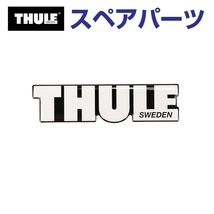 TH1500014711 THULE スペアパーツ THULE ロゴ (ルーフボックス Thule Motion XT) 送料無料_画像1