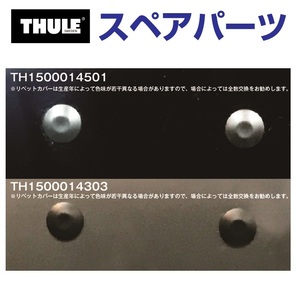 TH1500014303 THULE スペアパーツ リベットカバー BLACK 14303 (ルーフボックス リベットカバー) 送料無料
