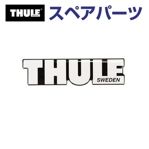 TH1500014711 THULE スペアパーツ THULE ロゴ (ルーフボックス Thule Flow) 送料無料