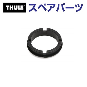 TH1500014326 THULE スペアパーツ リング 送料無料