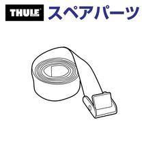 TH1500014405 THULE スペアパーツ ベルト (ルーフボックス Thule Spirit 780 820) 送料無料_画像1