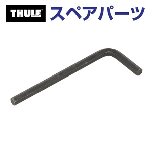 TH1500030113 THULE スペアパーツ ロッカクレンチ 5MM (バスケット Thule Roof Rack 581 582 587) 送料無料