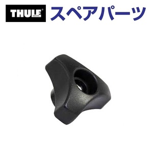 TH1500030400 THULE スペアパーツ デルタナットM6 753-0783 (バスケット Thule Xpedition 820 821) 送料無料