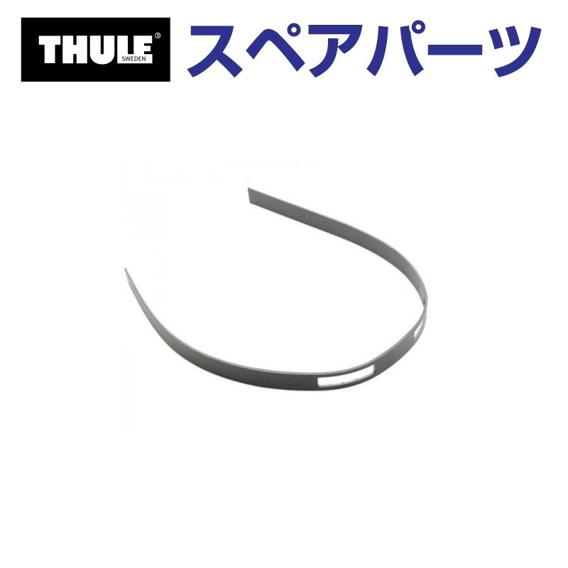 TH1500014831 THULE スペアパーツ ラバーレール パシフィック (ルーフボックス Thule Pacific2 100 200 500 600 700) 送料無料